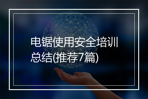 电锯使用安全培训总结(推荐7篇)