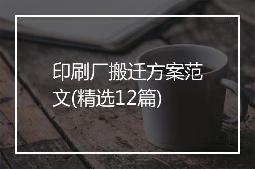 印刷厂搬迁方案范文(精选12篇)