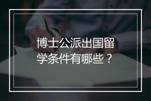 博士公派出国留学条件有哪些？