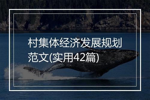 村集体经济发展规划范文(实用42篇)