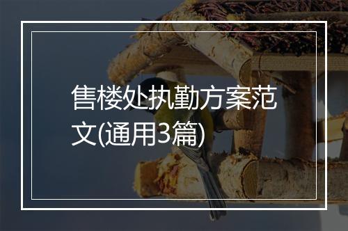 售楼处执勤方案范文(通用3篇)