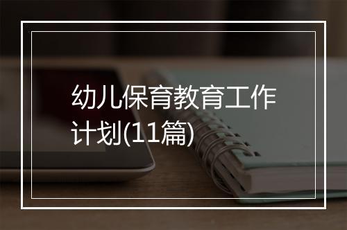 幼儿保育教育工作计划(11篇)