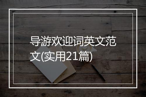 导游欢迎词英文范文(实用21篇)