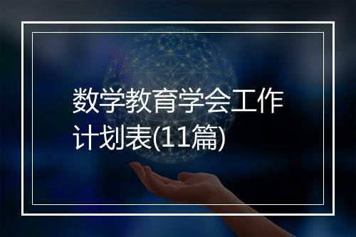 数学教育学会工作计划表(11篇)