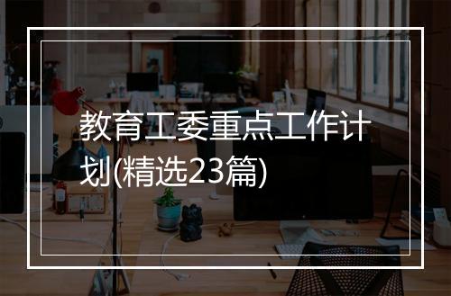 教育工委重点工作计划(精选23篇)