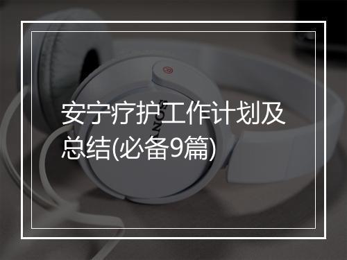 安宁疗护工作计划及总结(必备9篇)