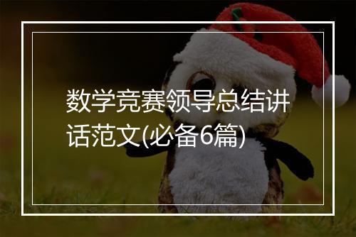 数学竞赛领导总结讲话范文(必备6篇)