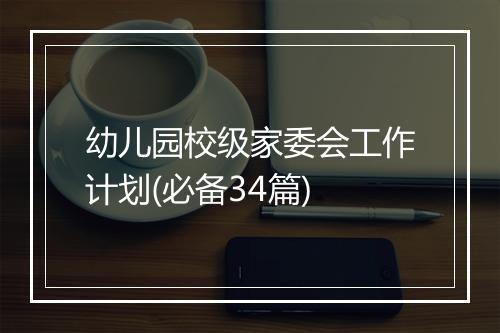 幼儿园校级家委会工作计划(必备34篇)