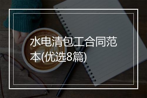 水电清包工合同范本(优选8篇)