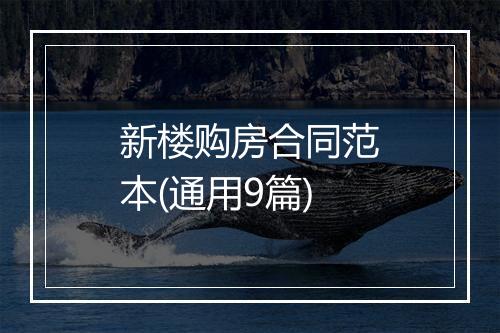 新楼购房合同范本(通用9篇)