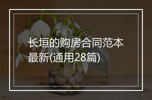 长垣的购房合同范本最新(通用28篇)