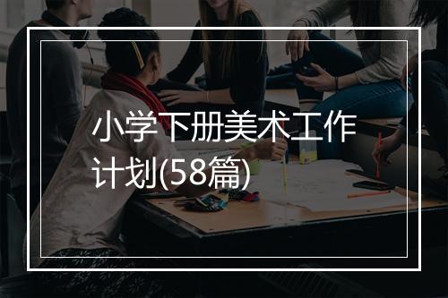 小学下册美术工作计划(58篇)