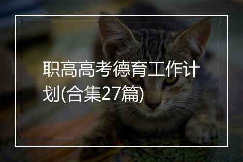 职高高考德育工作计划(合集27篇)