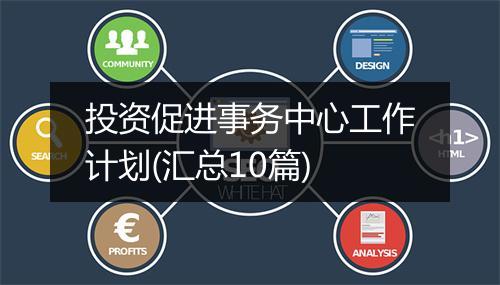 投资促进事务中心工作计划(汇总10篇)