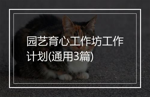 园艺育心工作坊工作计划(通用3篇)