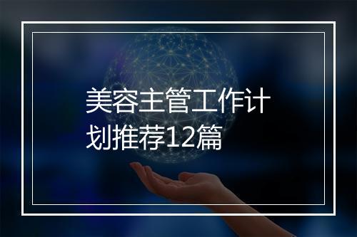 美容主管工作计划推荐12篇