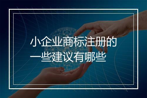 小企业商标注册的一些建议有哪些