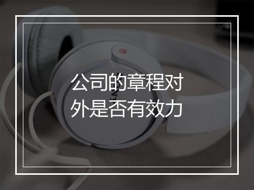 公司的章程对外是否有效力