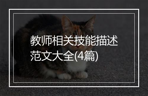 教师相关技能描述范文大全(4篇)