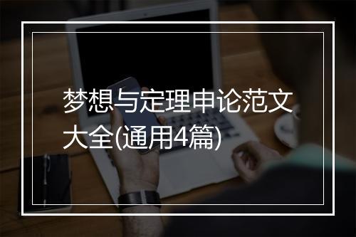 梦想与定理申论范文大全(通用4篇)