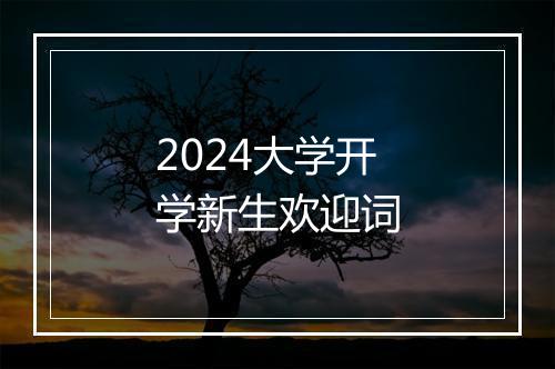 2024大学开学新生欢迎词