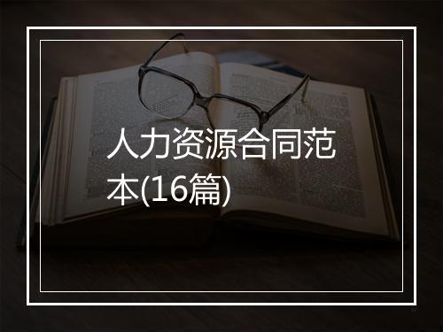 人力资源合同范本(16篇)