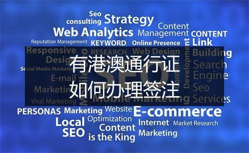有港澳通行证如何办理签注