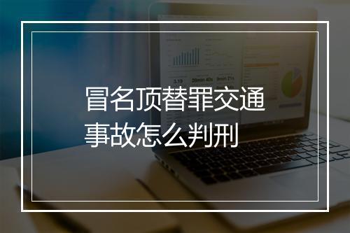 冒名顶替罪交通事故怎么判刑