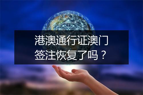 港澳通行证澳门签注恢复了吗？