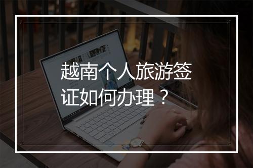 越南个人旅游签证如何办理？