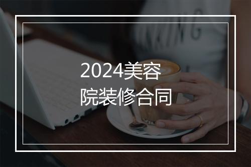 2024美容院装修合同