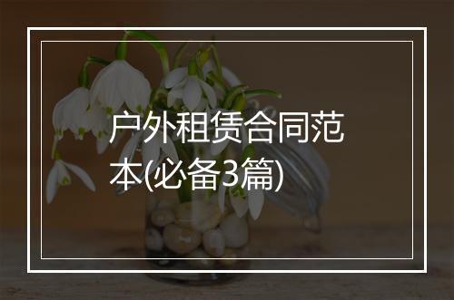 户外租赁合同范本(必备3篇)