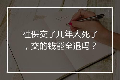 社保交了几年人死了，交的钱能全退吗？