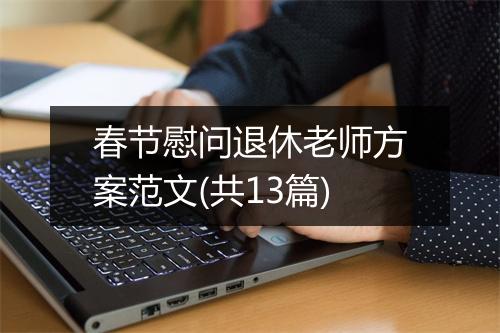 春节慰问退休老师方案范文(共13篇)