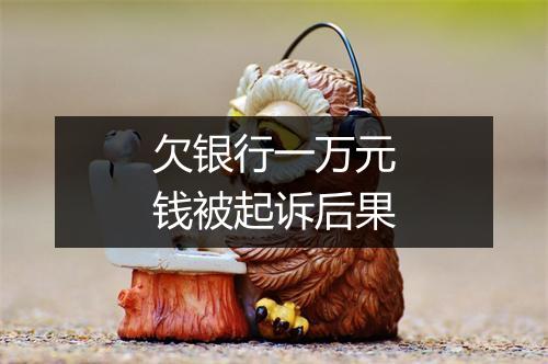 欠银行一万元钱被起诉后果