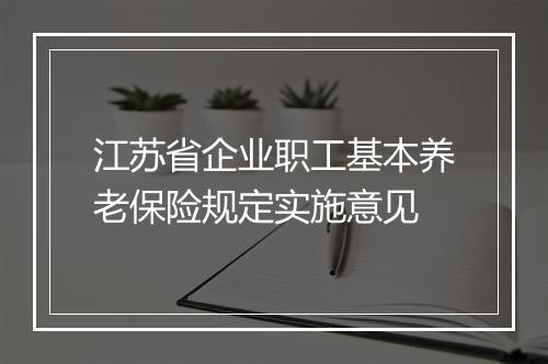 江苏省企业职工基本养老保险规定实施意见