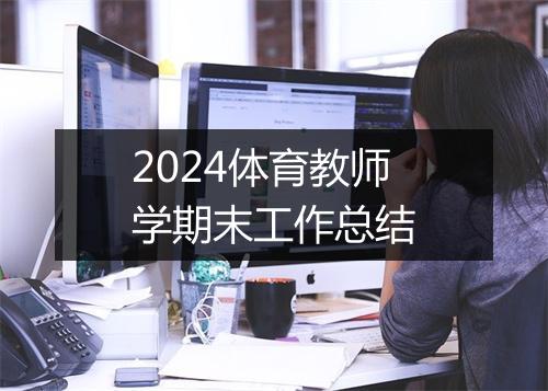 2024体育教师学期末工作总结