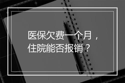 医保欠费一个月，住院能否报销？