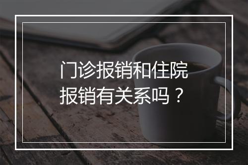 门诊报销和住院报销有关系吗？