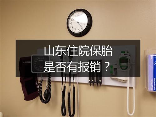 山东住院保胎是否有报销？
