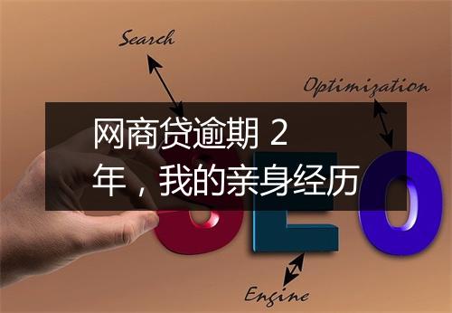 网商贷逾期 2 年，我的亲身经历