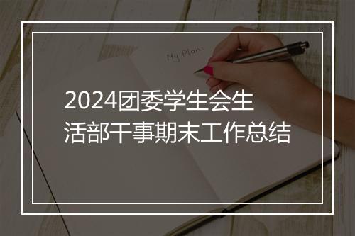 2024团委学生会生活部干事期末工作总结