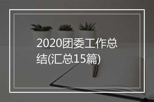 2020团委工作总结(汇总15篇)