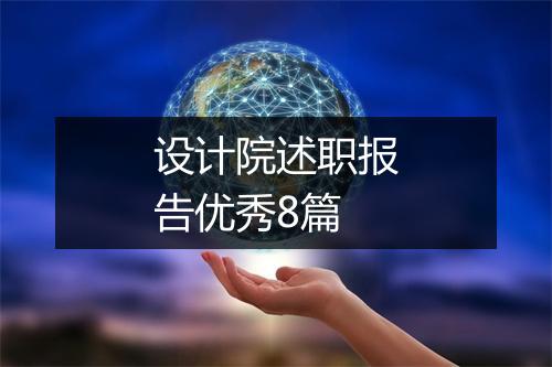 设计院述职报告优秀8篇