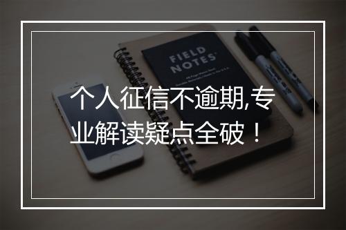 个人征信不逾期,专业解读疑点全破！