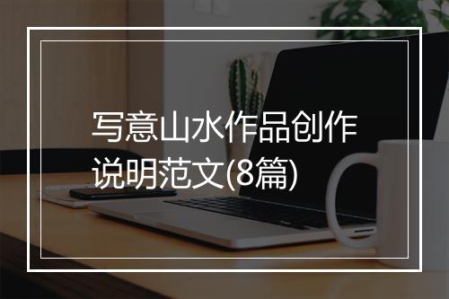 写意山水作品创作说明范文(8篇)