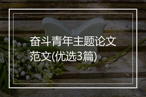 奋斗青年主题论文范文(优选3篇)