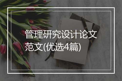 管理研究设计论文范文(优选4篇)