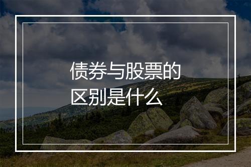 债券与股票的区别是什么