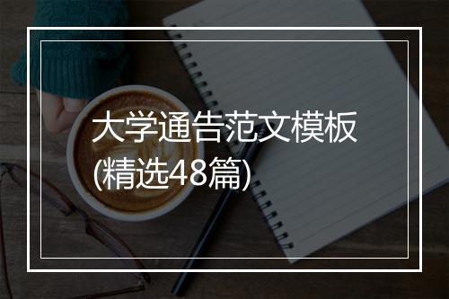 大学通告范文模板(精选48篇)